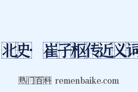 北史·崔子枢传近义词是什么意思的图片